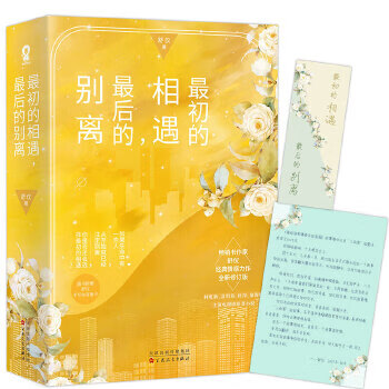 最初的相遇, 最后的别离青春文学/爱情/情感舒仪著9787530677728百花