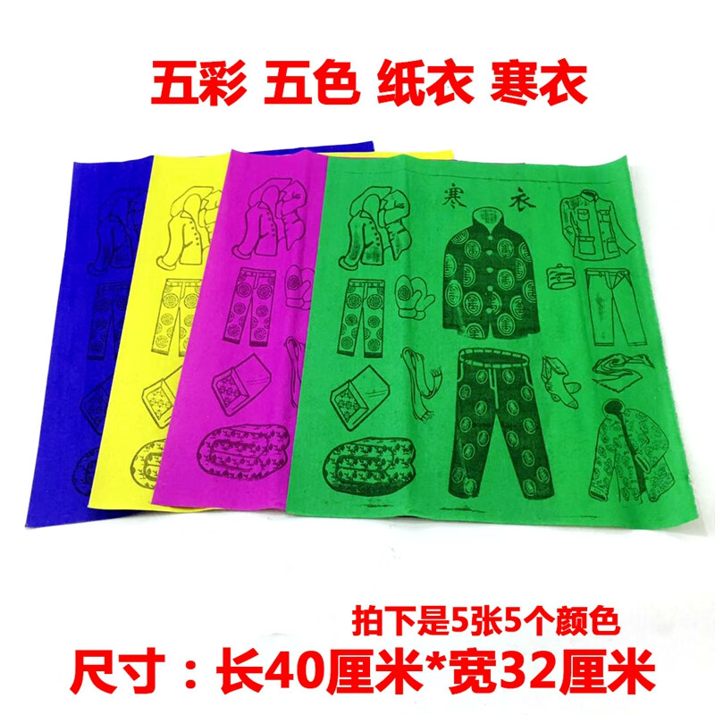 天颛五色纸寒衣纸祭祀用品五彩蜡光纸糊衣纸清明节上坟周年五七烧七