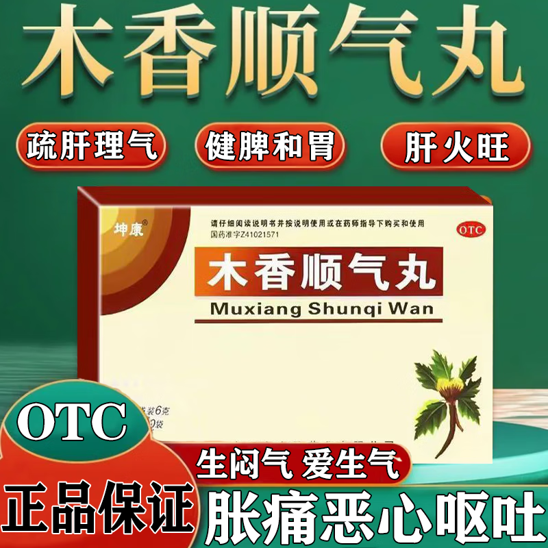 坤康木香顺气丸10袋健脾和胃行气化湿恶心嗳气可选搭颗粒浓缩大蜜丸治