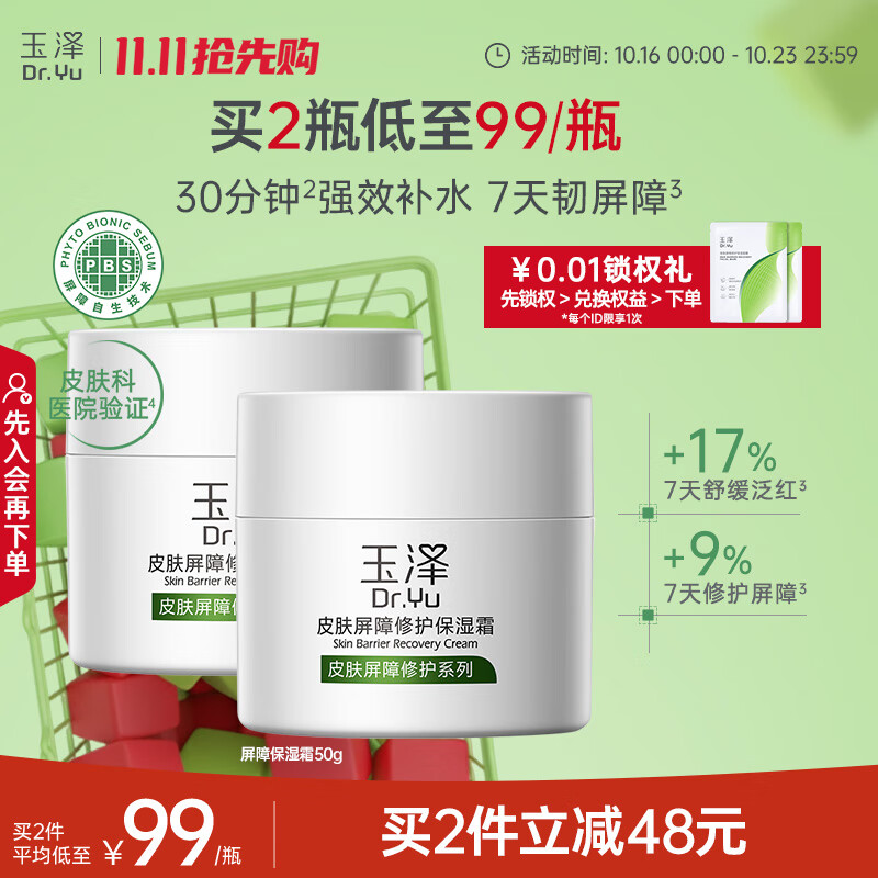 玉泽（Dr.Yu）皮肤屏障修护保湿霜50g（乳液面霜补水保湿 敏感肌舒缓）