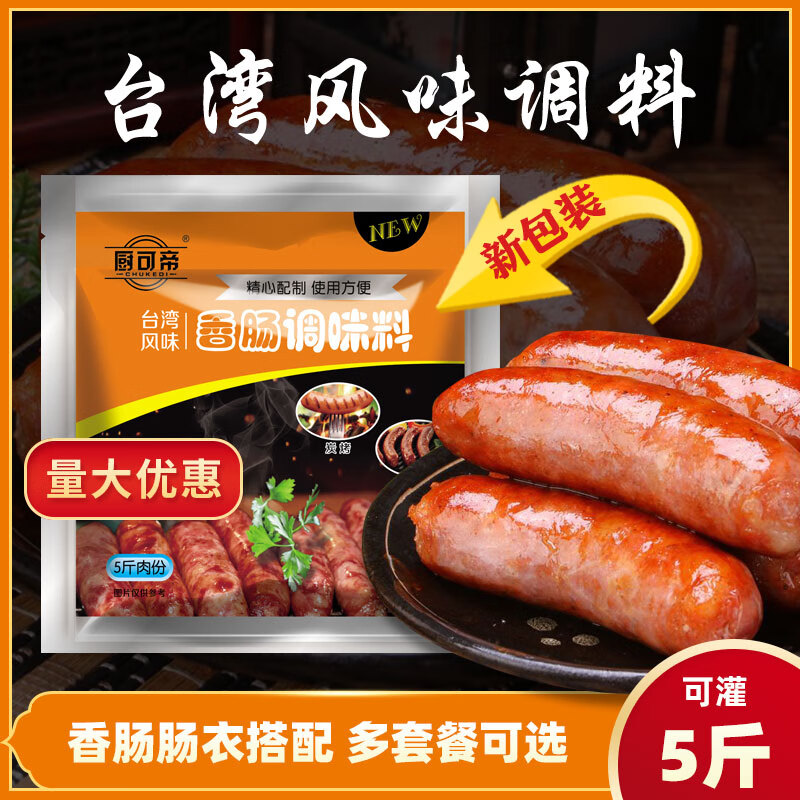 厨可帝台湾风味香肠调味料自制灌香肠风干肠台式烤肠商用调料家用烤