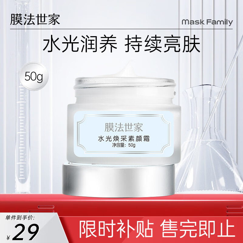 膜法世家水光素颜霜懒人霜裸妆水润光泽  雪肌提亮肤色魔法世家男女送女友