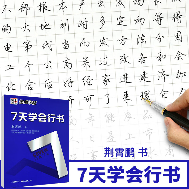 荆霄鹏行书行楷字帖公务员高中小学生初学者行书速成女生硬笔书法基础