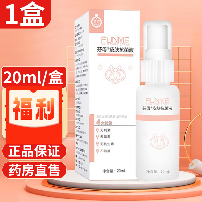 芬母皮肤抗菌液20ml芬母皮肤喷雾可搭牛皮癣皮肤瘙痒脚气水泡手足脱皮