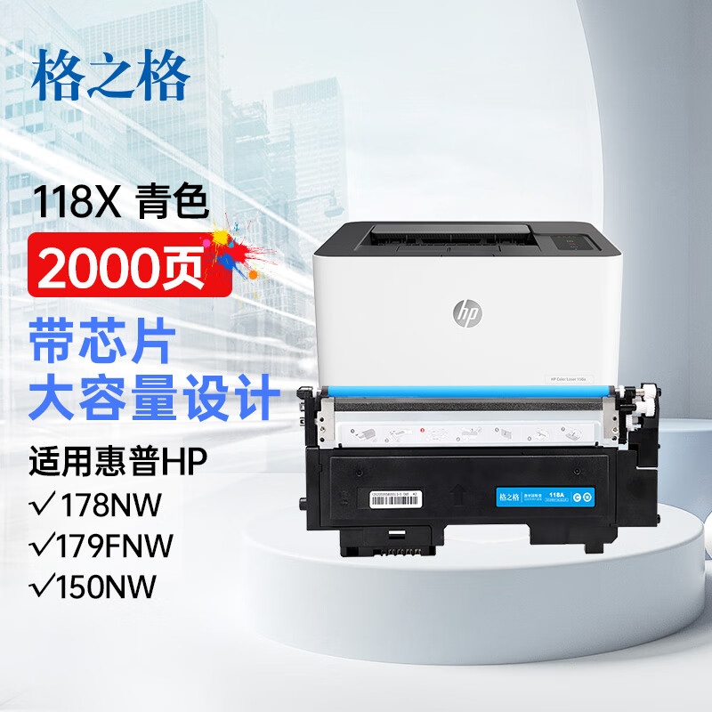 格之格178nw硒鼓适用惠普118a硒鼓 179fnw 150a 150w 150nw w2080a