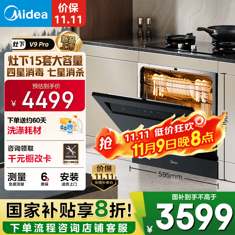 美的（Midea）【灶下V9 Pro】洗碗机嵌入式家用灶下15套升级一键洗烘 蒸汽单消毒七星消杀 105℃热烘 洗消一体