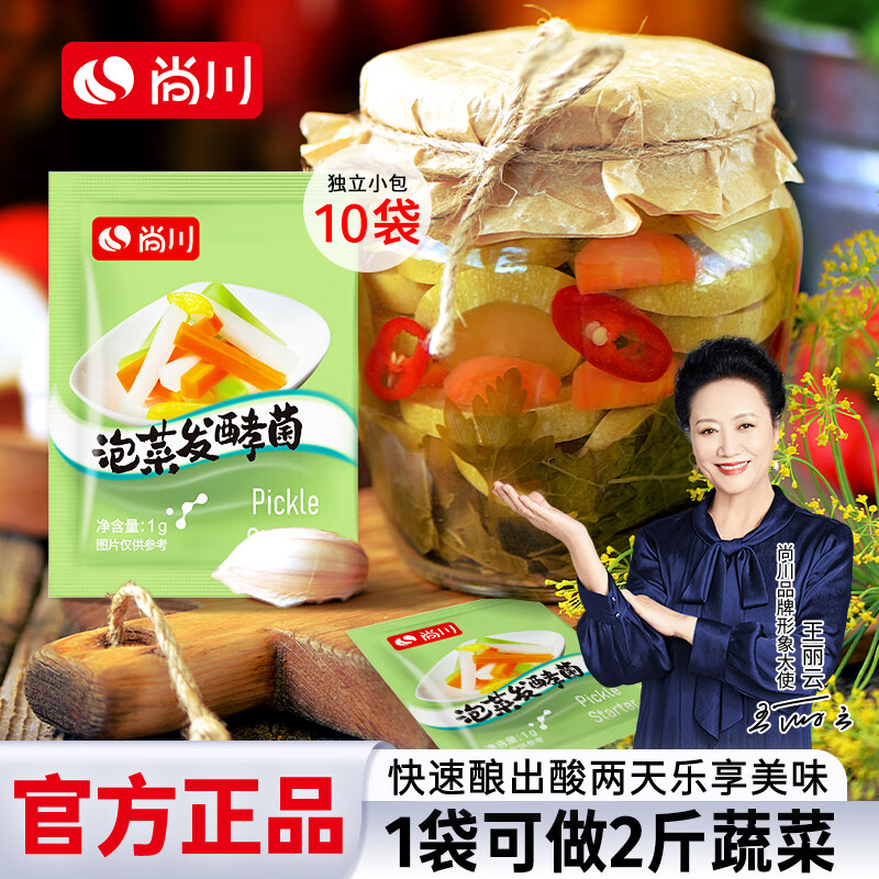 尚川泡菜菌1g*10包 乳酸菌酸菜发酵菌大白菜腌制泡菜发酵剂