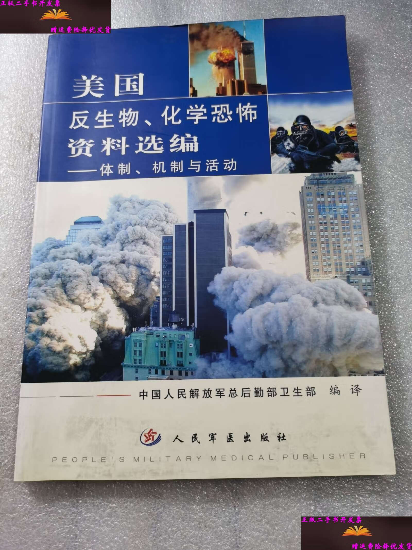 【二手9成新】美国反生物,化学恐怖资料选编-体质,机制与活动 /本书
