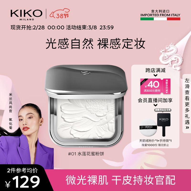 KIKO【女神节礼物】水莲花恒彩裸肌蜜粉饼7.5g/盒 干皮定妆透明粉质