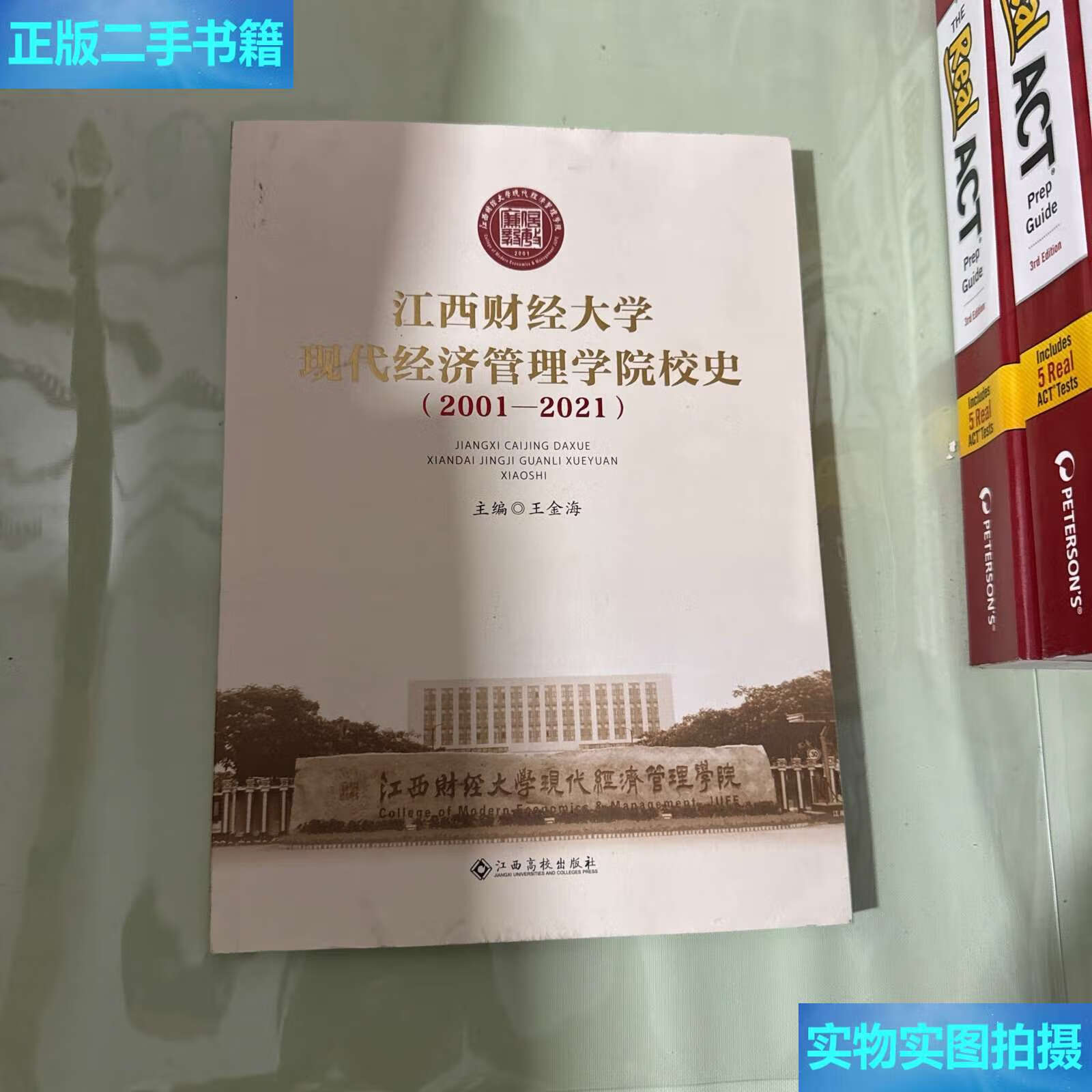 【二手9成新】江西财经大学现代经济管理学院校史(2001