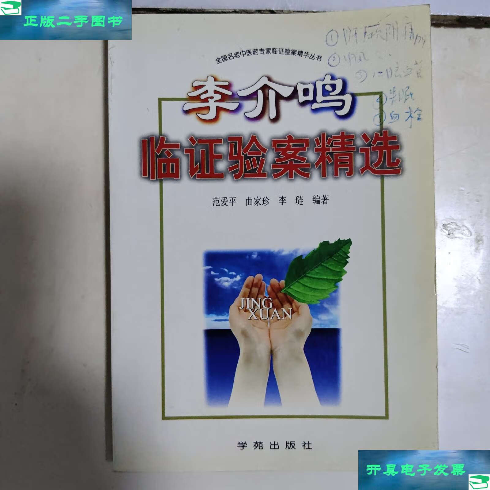 【二手9成新】全国名老中医医案医话医论精选:李介鸣验案精选 /曲家珍
