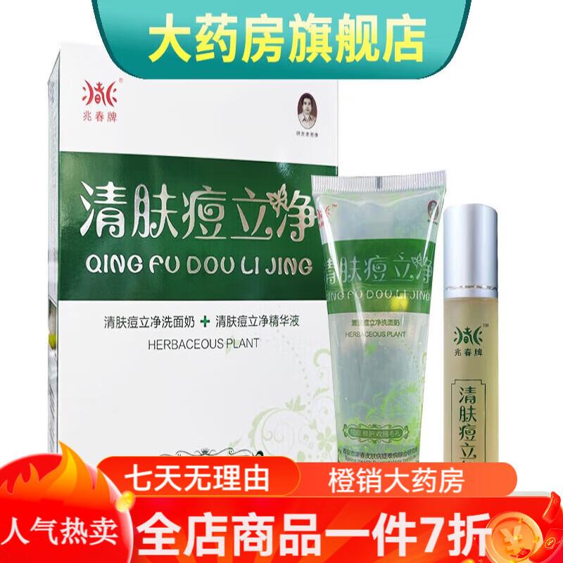 兆春牌清肤痘立净洗面奶 精华液