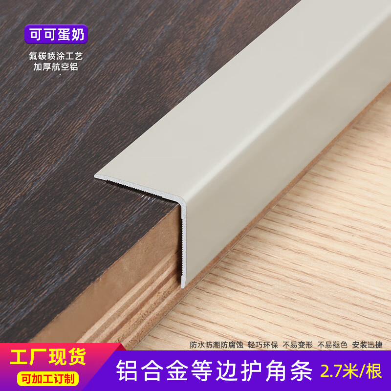 潤華年奶油風L型角鋁合金等邊護角條自粘款瓷磚陽角線墻角保護條免打孔 可可蛋奶-2.7米價（有背膠） 40*40護角條