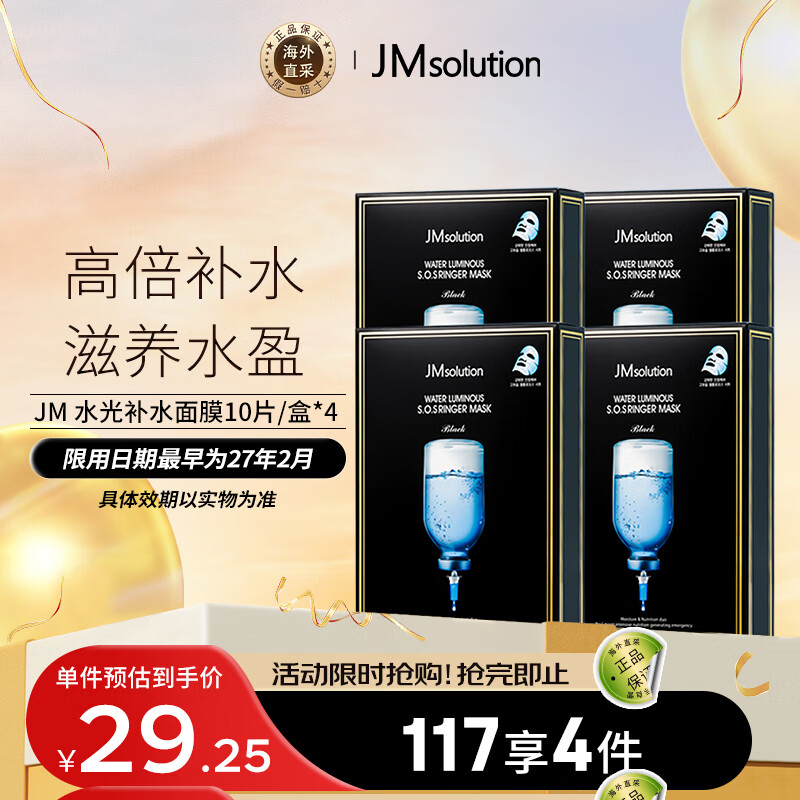 JMsolution肌司研水光补水面膜10片/盒 jm面膜 男女通用保湿面膜补水 护肤品