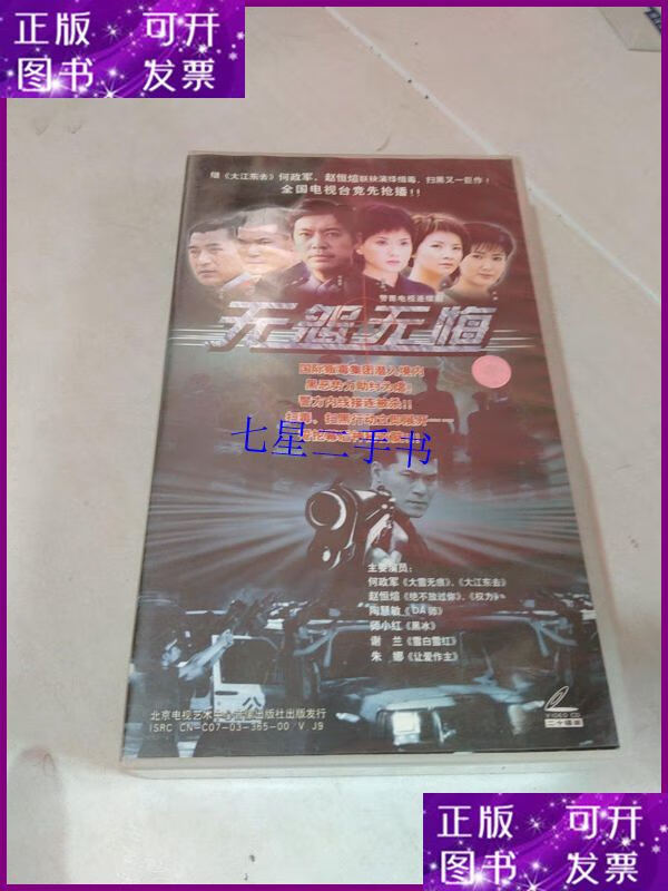 【二手9成新】警匪电视连续剧 无怨无悔