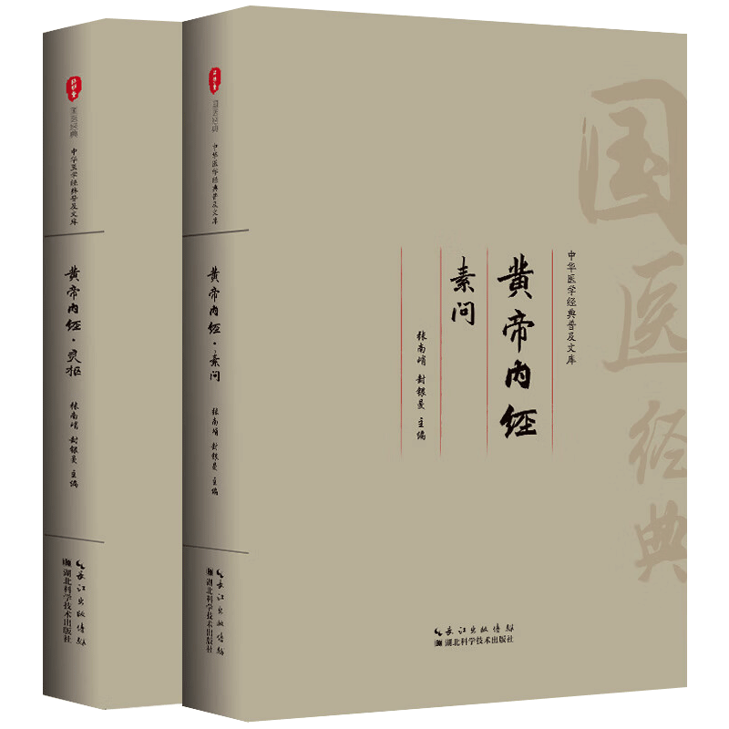 黄帝内经（两本）灵枢素问原著正版全集注音版原文注释白话译文药食同源养生调理保健医学经典中医四大名著基础