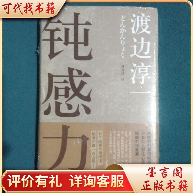 钝感力精装9787208077966上海人民出版社[日]渡边淳一著;李迎跃
