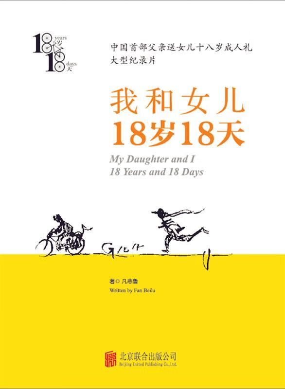 我和女儿 18岁18天【正版书籍,畅读优品】