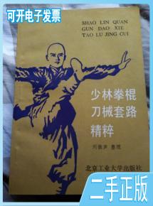 【正版二手】少林拳棍刀械套路精粹,刘振海著,武术书籍,武功类书籍,85