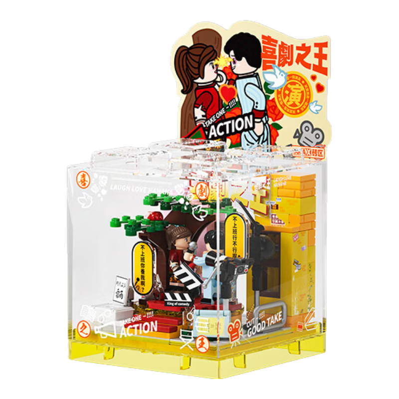 AREA-X砖区周星驰经典电影系列BOX积木玩具生日礼物 喜剧之王AB0061 26.1元(需领券、需凑单)