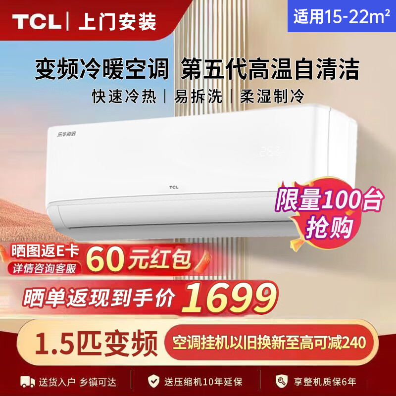 TCL乐华海倍系列空调1.5匹挂机新能效变频冷暖省电节能智能自清洁壁挂式卧室家用空调 1.5匹 新三级 自清洁 易拆洗-适用15-22㎡