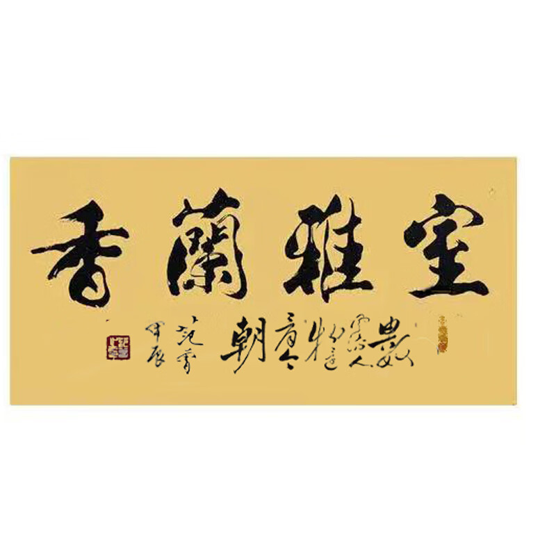 xkj范曾真迹字画新作品书法代笔范增手写字室雅兰香品茶悟道发上等愿