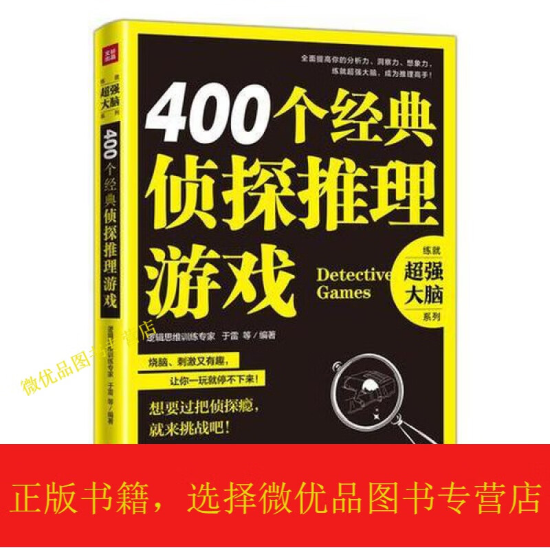 400个经典侦探推理游戏