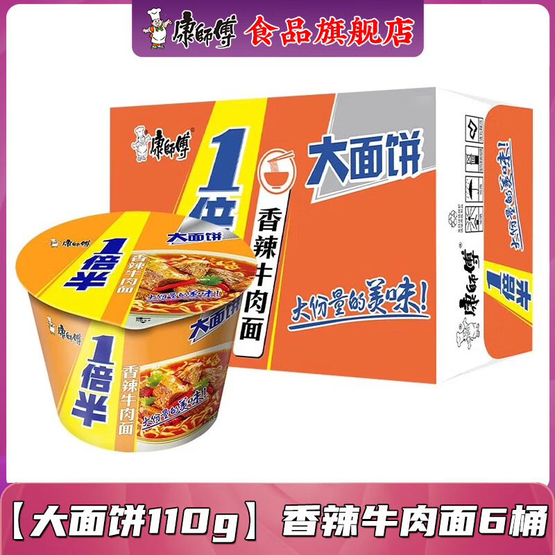 康师傅方便面泡面整箱批发 大食桶1倍半桶装红烧牛肉混合大面饼速食夜宵 【1倍半】香辣牛肉6桶