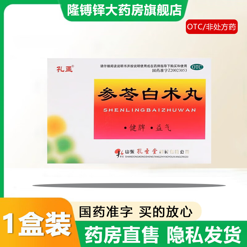 【官方大药房直营店旗舰】孔孟参苓白术丸6g*10袋/盒健脾益气用于体倦