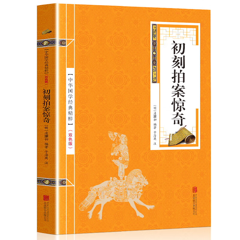初刻拍案惊奇 原著双色版精选本 中国古典小说三言二拍之一