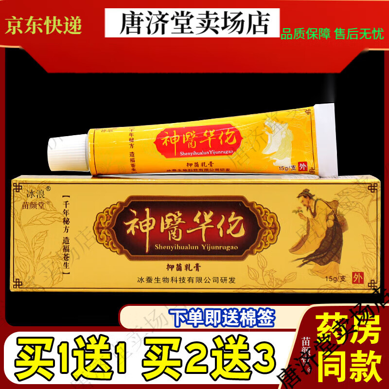 冰浪神医华佗草本抑菌乳膏2支(买