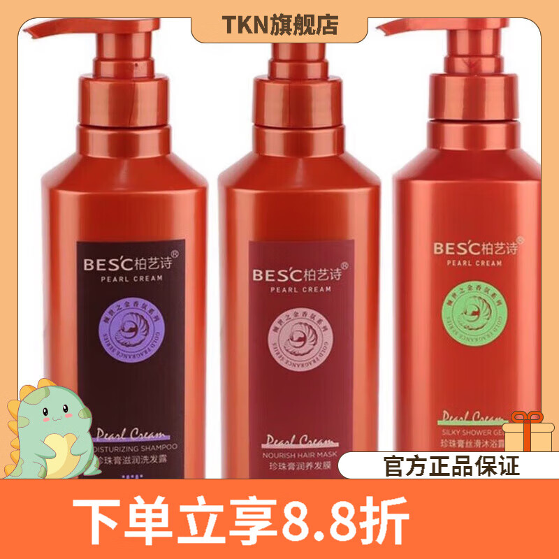 柏艺诗（BESC）【官方店】柏艺诗珍珠膏发膜免蒸修护护发素女顺滑洗发水女学生留 滋润洗发水发膜沐浴露三件套 500ML