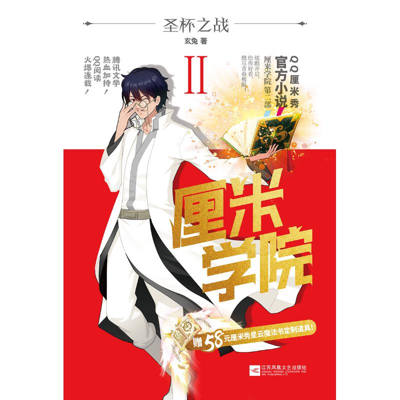 厘米学院2.圣杯之战/玄兔著