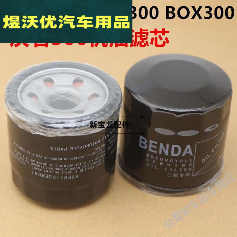 晏山适用金吉拉300 奔达box400 bd250灰石300摩托车机滤 机油滤芯格 1