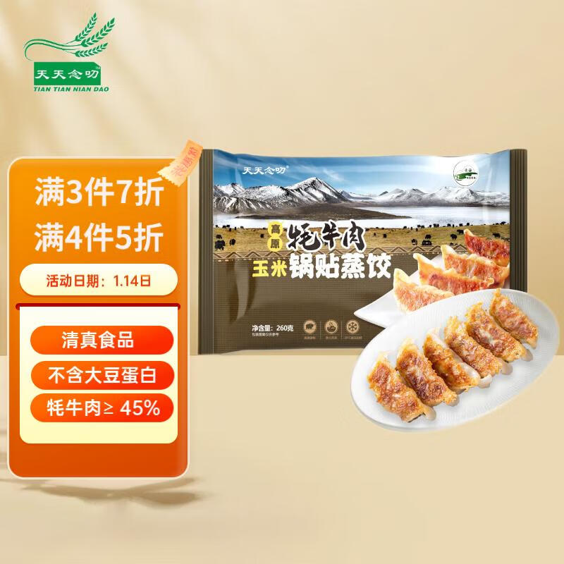 天天念叨高原牦牛肉玉米锅贴蒸饺260g袋 速冻水煎饺子 清真食品青海特产-精选优惠专栏-全利兔-实时优惠快报