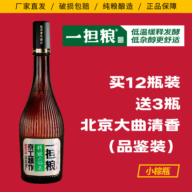 一担粮 5a精酿二锅头 "小棕瓶"(厂家直发)清香型二锅头 42%vol 480ml