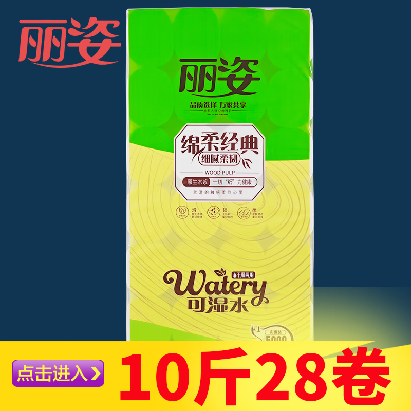 丽姿 丽姿10斤28卷家用卷筒纸纯木浆卫生纸学生宿舍批发可用厕所手纸