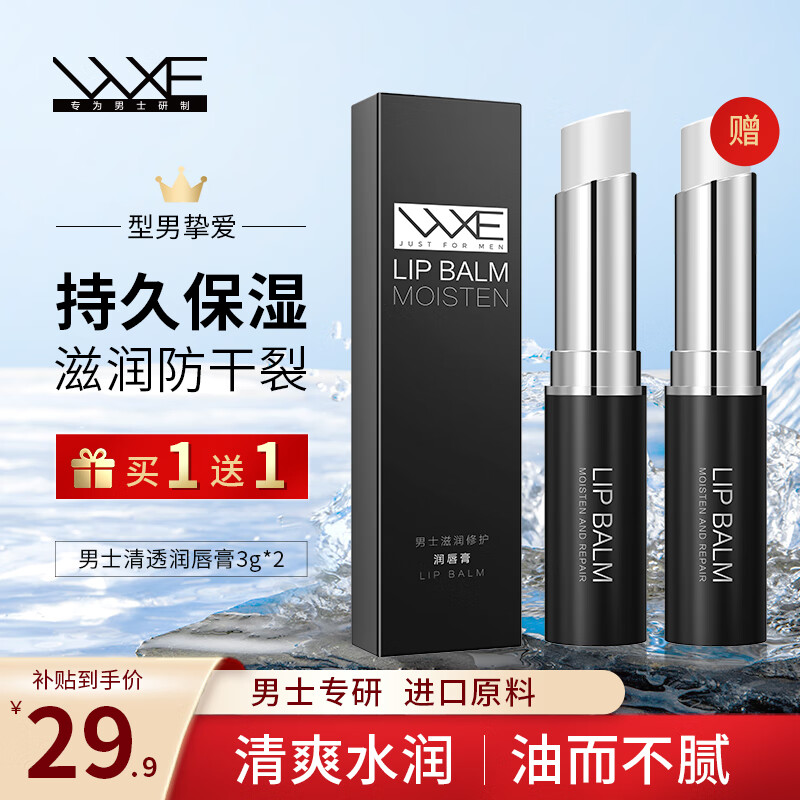 WXE凡士林男士润唇膏2支装共6g滋润保湿护唇膏补水防嘴唇干裂脱皮膏