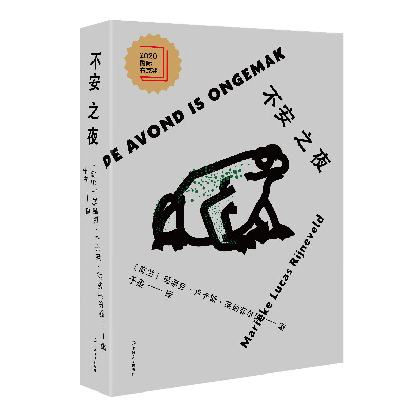 【正版新书】不安之夜(精)(荷兰)玛丽克·卢卡斯·莱纳菲尔德译者：于是上海文艺出版社