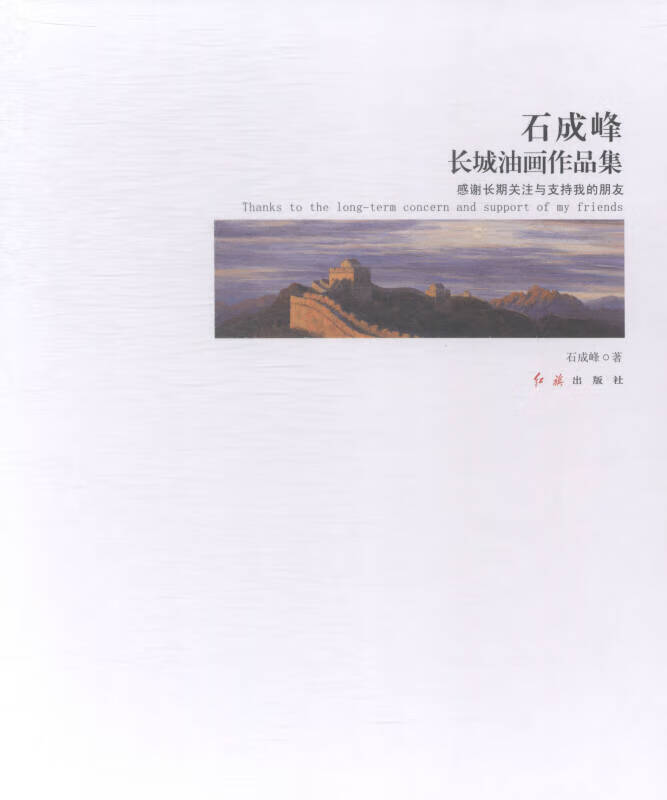 【正版现货】石成峰长城油画作品集