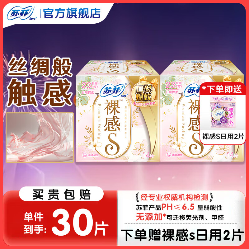 苏菲卫生巾裸感S极薄230/290日用夜用无感姨妈巾官方旗舰店 裸感s230 28片+250 2片【爆款】