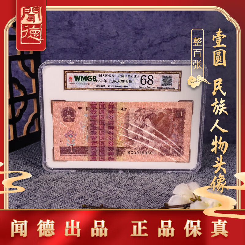 钱币收藏第四套闻德评级第四套人民币1996年壹元百张连号a244zy