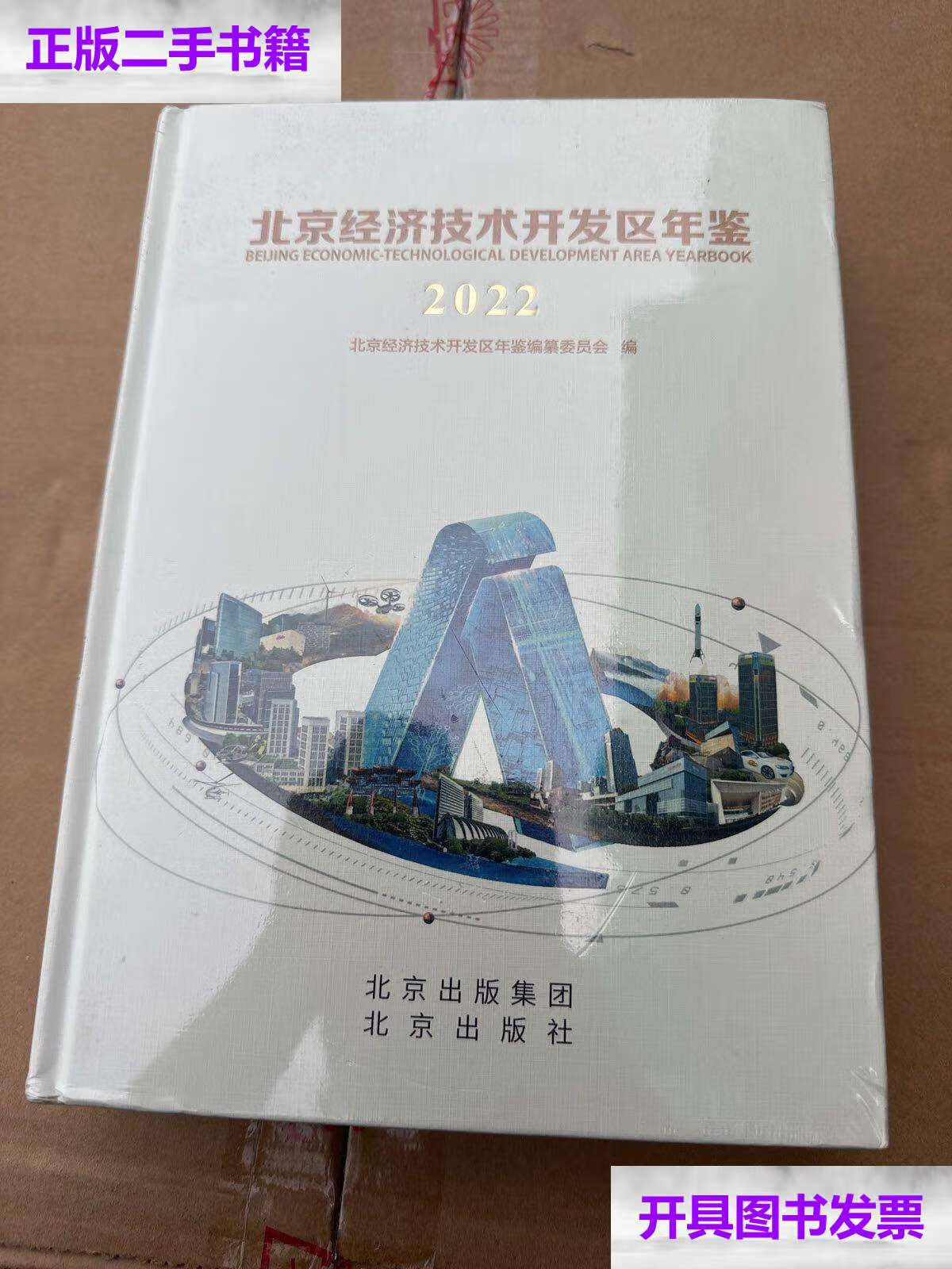 【二手9成新】2022北京经济技术开发区年鉴 /不祥 北京