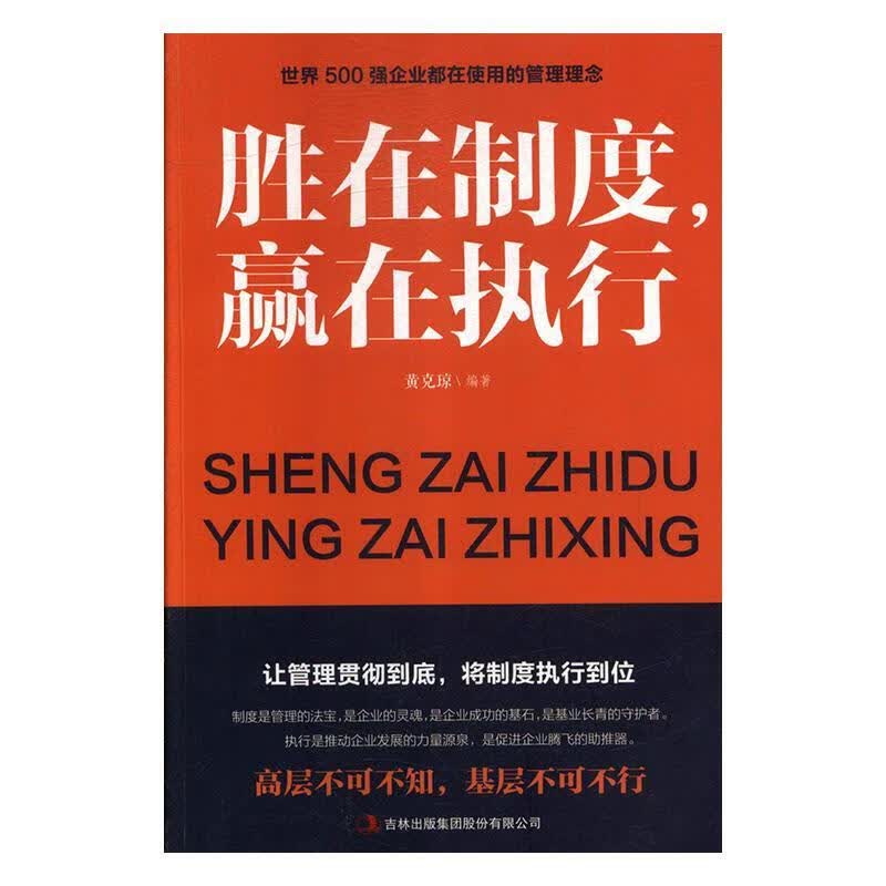 胜在制度,赢在执行【正版书籍,畅读优品】