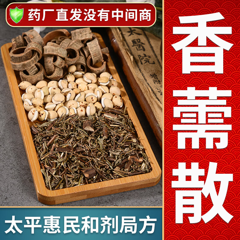 香薷散中成药图片