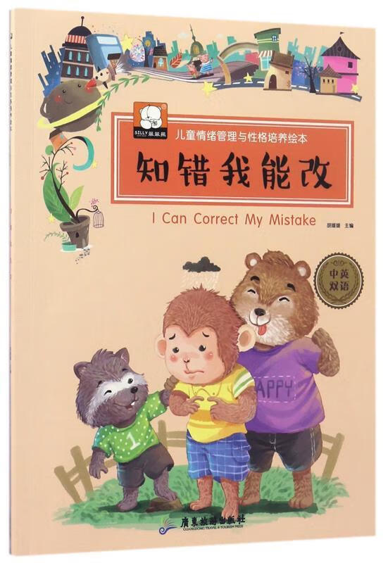 知错我能改(中英双语)儿童情绪管理与性格培养绘本