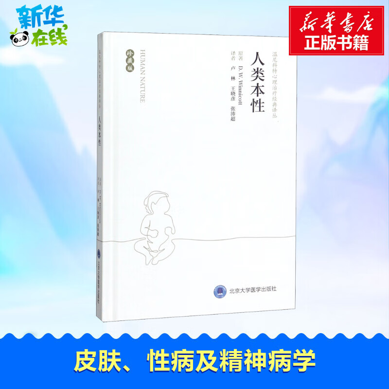 (英)温尼科特 著 卢林//王晓彦//张沛超 译 心理健康生活