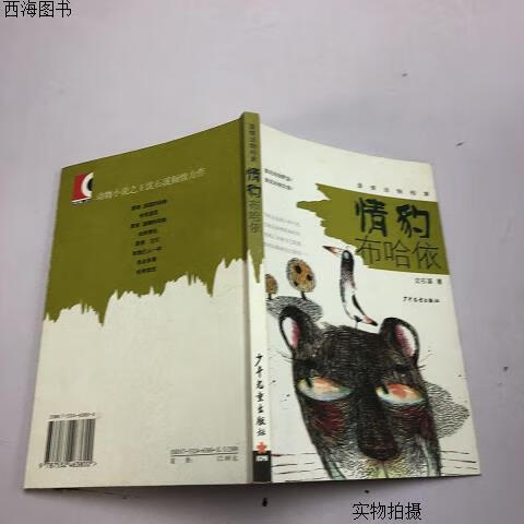 【二手八五成新】情豹布哈依{实物拍摄}