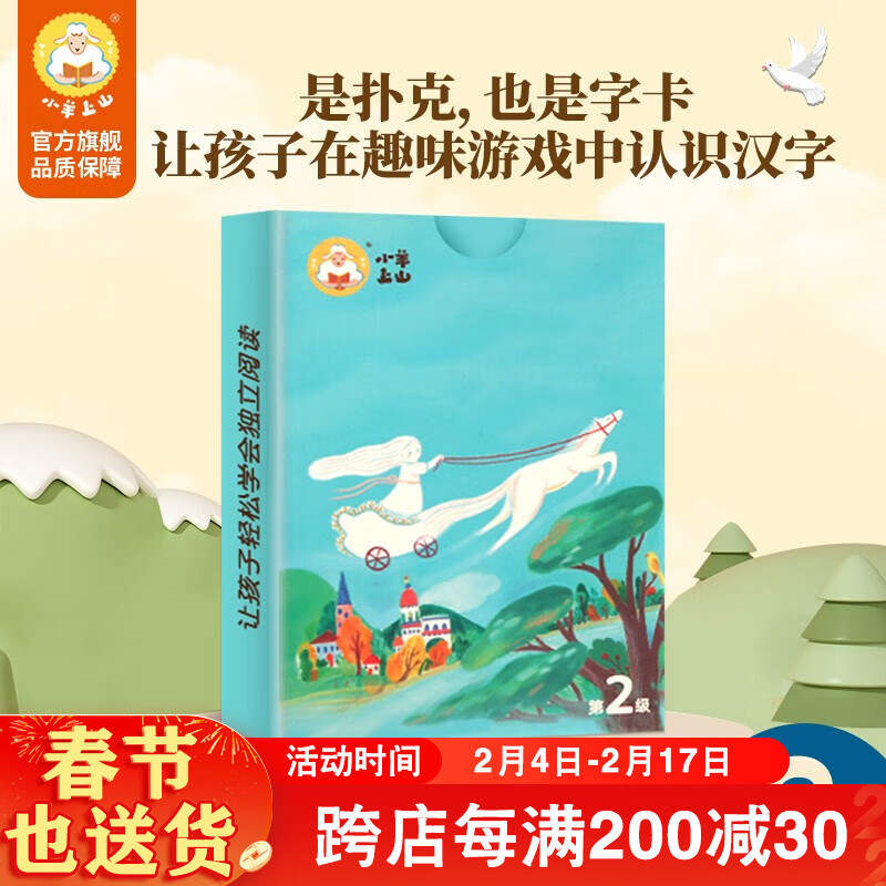 【辅助工具·配套读物】小羊上山识字卡扑克牌 第2级 幼儿汉字汉语学习启蒙认知读物 我会自己读宝宝自主汉字阶梯游戏书 小羊上山字卡扑克牌：第2级