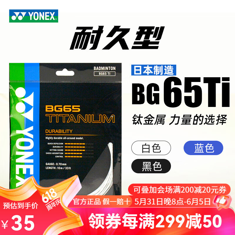 YONEX尤尼克斯羽毛球线 yy日产羽拍线 耐打高张力比赛训练力量型BG65Ti 【耐久高张力】BG65Ti 白色